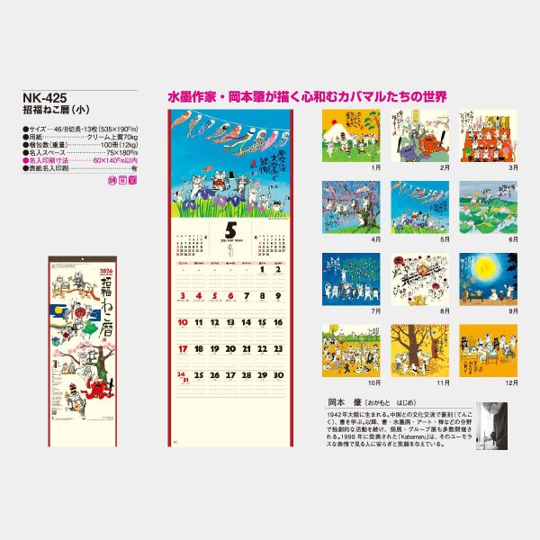 nkcalender 岡本肇2026招福貓長掛曆 