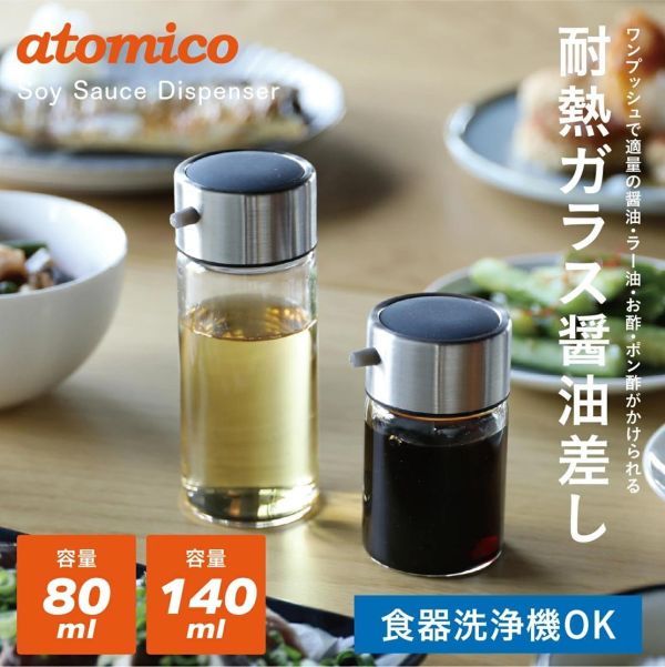 atomico 耐熱玻璃調味瓶 