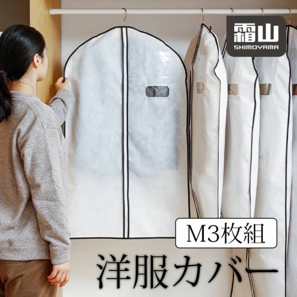 霜山 衣物防塵套3入 