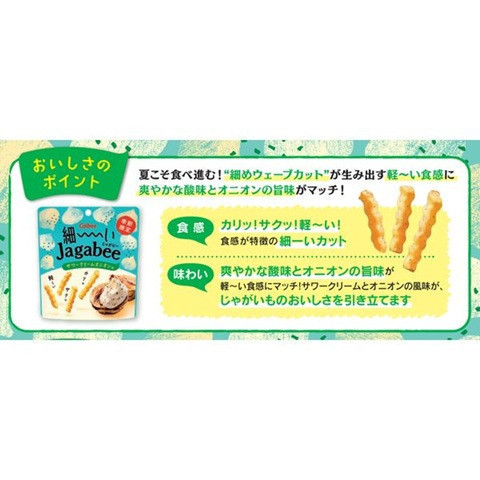 **預購** Calbee Jagabee波浪細薯條(酸奶洋蔥) 