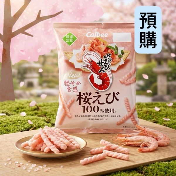 **預購**Calbee 櫻花蝦味蝦味先 