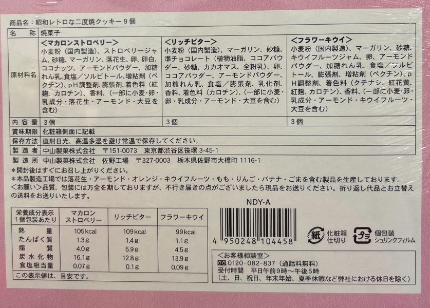 中山製菓 昭和二度燒三種復古綜合餅乾禮盒9入 
