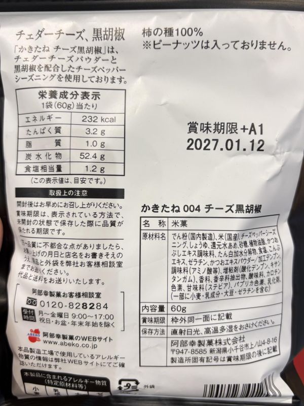 Abeko Basic004起司黑胡椒柿種米果 