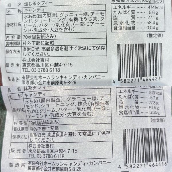 吉村 有機濃厚茶葉杏仁碎太妃糖70g 
