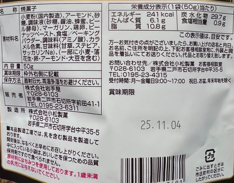 岩手屋 厚燒南部煎餅&杏仁果小點 