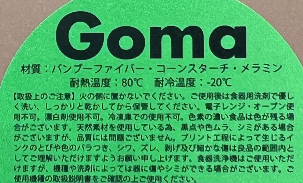 Goma 竹製纖維圓盤L 