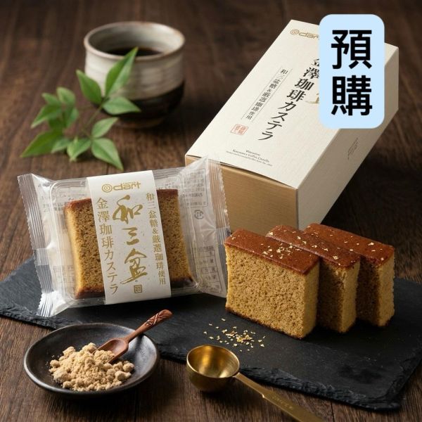 **預購**dart coffee 金澤咖啡和三盆糖長崎蛋糕 