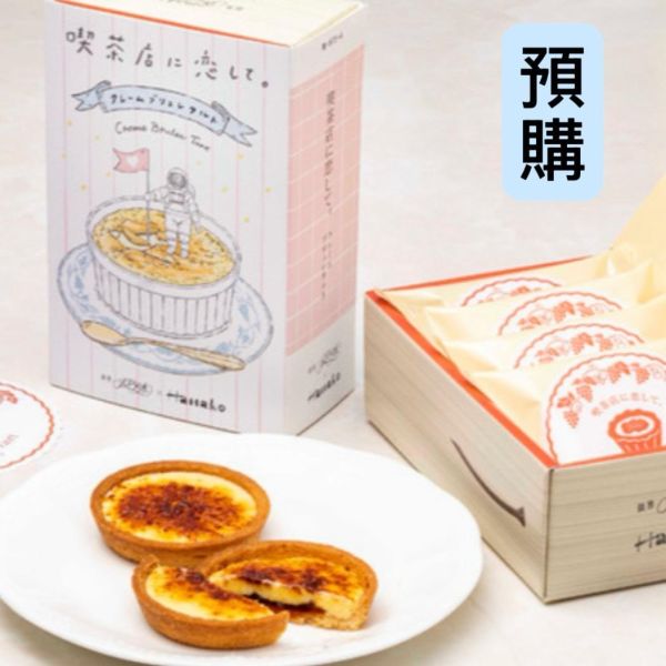 **預購**戀上喫茶店 鮮奶油烤布蕾塔4入 