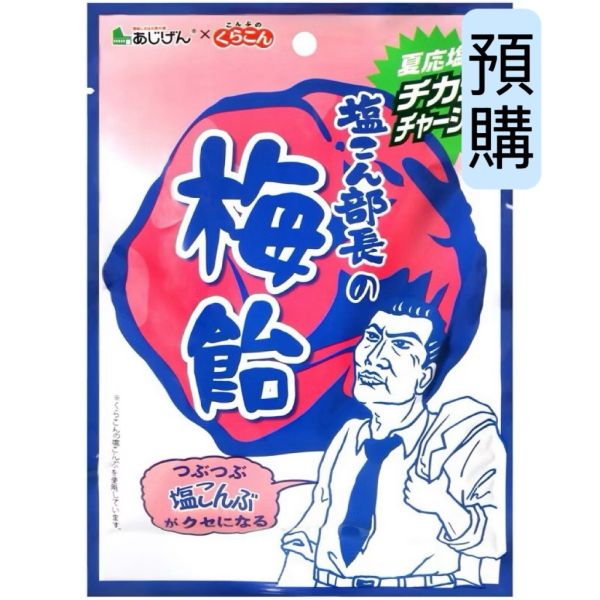 **預購** 大丸本舖  鹽部長昆布梅糖 50g 
