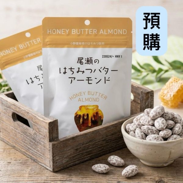**預購**小野養蜂場 尾瀨的蜂蜜奶油堅果夾鏈袋 