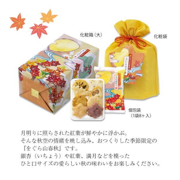 小倉山莊 秋季紅葉山春秋禮袋8入