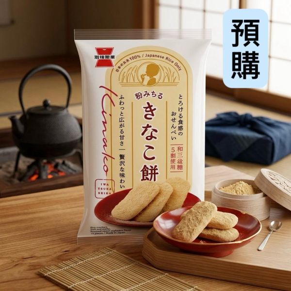 **預購**岩塚製菓 和三盆糖黃豆粉仙貝19枚入 