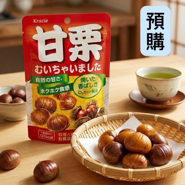 **預購**Kracie 特選A級有機甘栗 