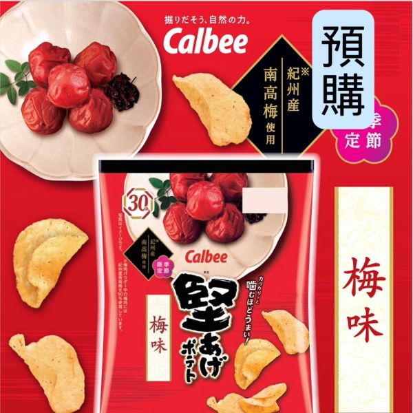 **預購** Calbee 堅脆洋芋片(紀州南高梅) 