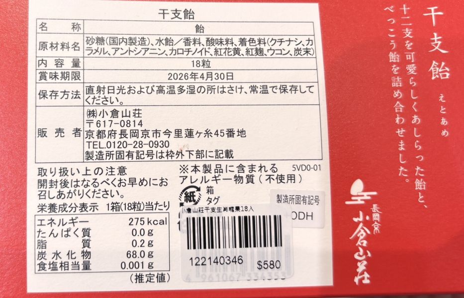 小倉山莊干支生肖糖果18入 