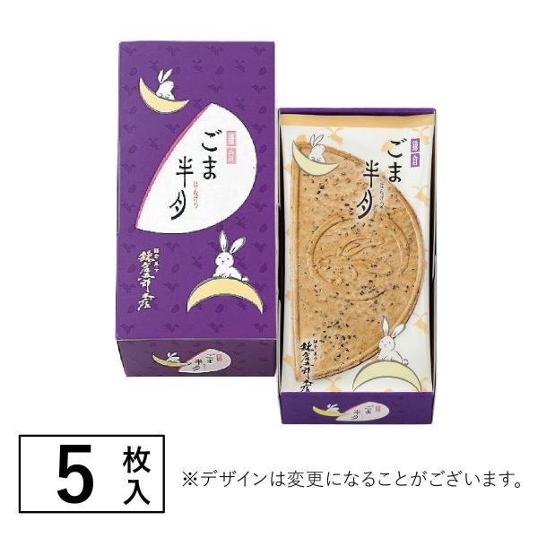**預購** 鎌倉五郎 芝麻半月夾心薄餅5入 