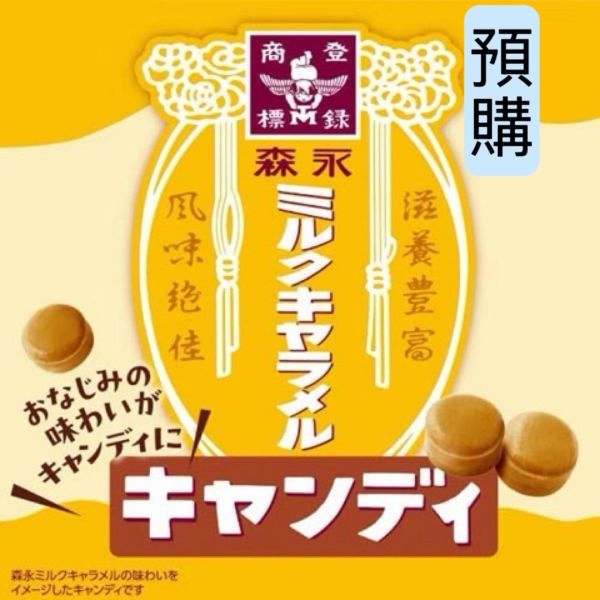 **預購** 森永牛奶硬糖 