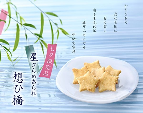 **預購** 小倉山莊思念之橋星星米果 