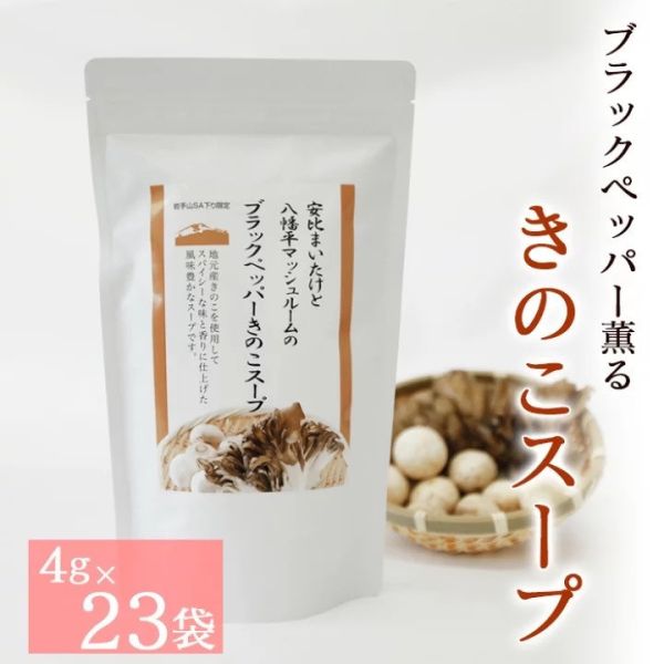 安比舞菇與八幡平蘑菇黑胡椒高湯包23入 
