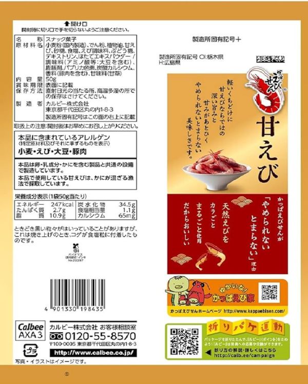 **預購** Calbee 期間限定甜蝦蝦味先 