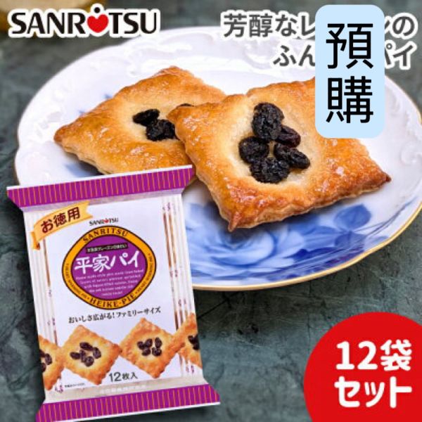 **預購** 三立sanritsu 平家洋酒漬葡萄派12枚入 