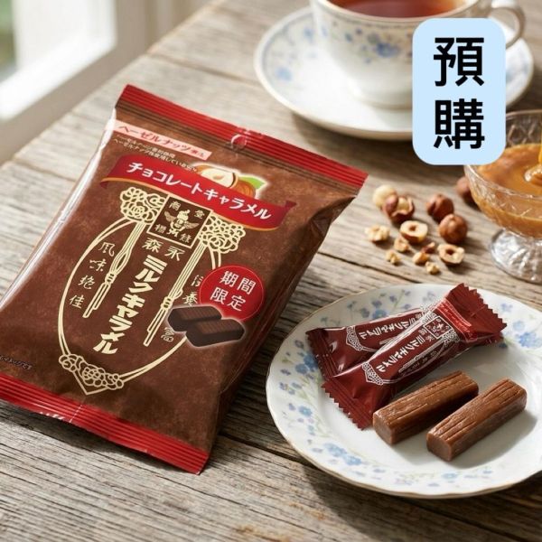 **預購**森永期間限定榛果巧克力焦糖牛奶糖 69g  