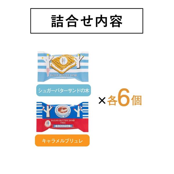 **預購**  綜合焦糖烤布蕾砂糖奶油樹夾心餅12入 