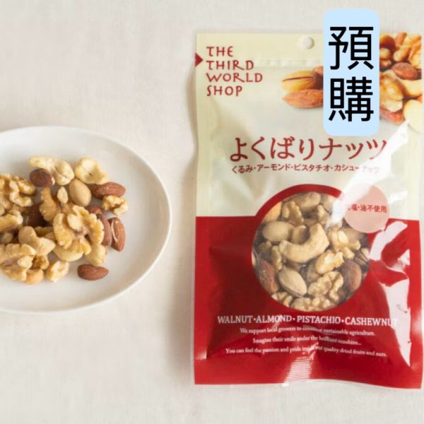 **預購** 第三世界 精選開心果核桃堅果夾鏈袋 