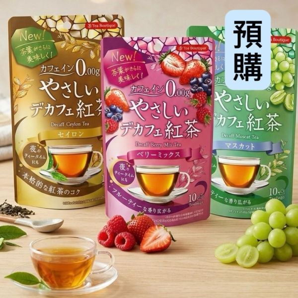 **預購**Tea Boutique 零咖啡因紅茶 10入 