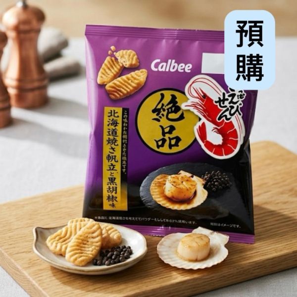 **預購**Calbee 烤扇貝黑胡椒味蝦味先 