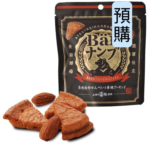 **預購** 岩手屋 厚燒南部煎餅&杏仁果小點 