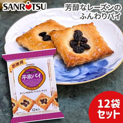 **預購** 三立sanritsu 平家洋酒漬葡萄派12枚入 