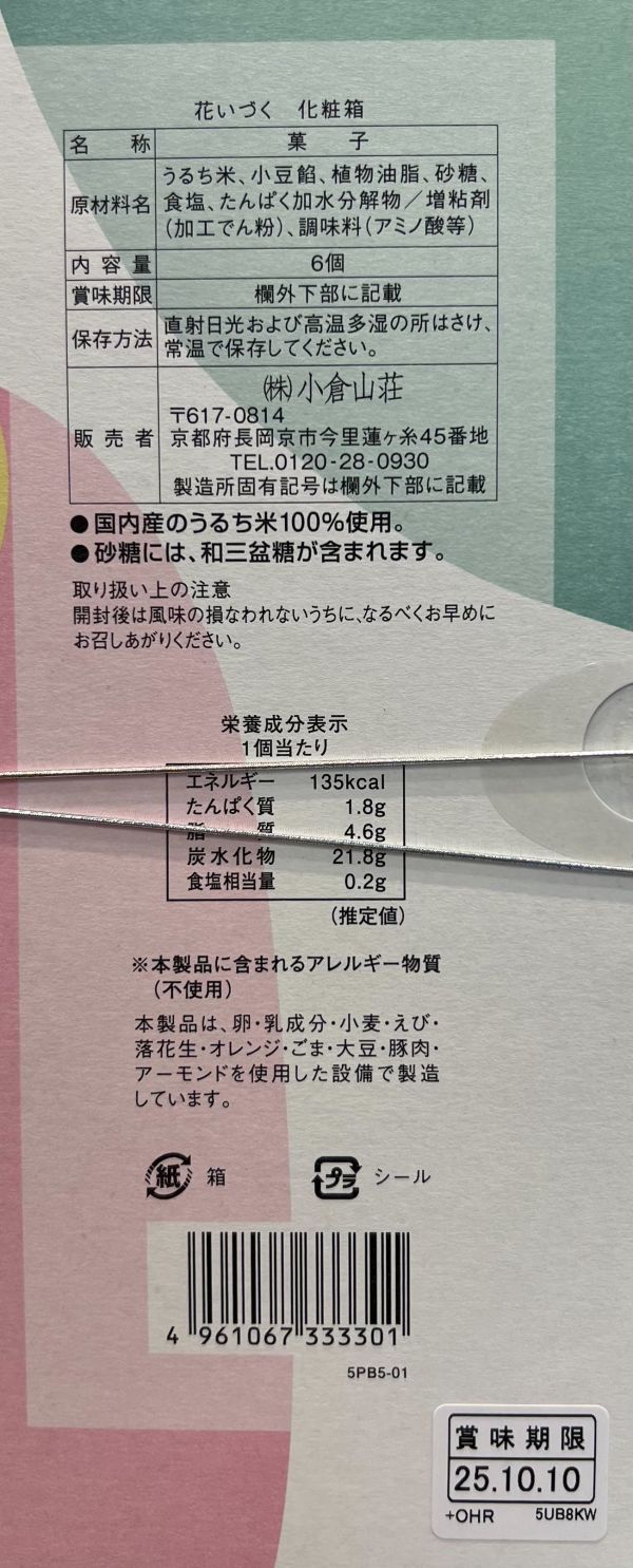 小倉山莊 花開何方紅豆夾心煎餅禮盒6入 