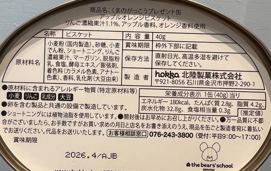 Hokka 小熊學校 蘋果柑橘奶油餅乾 