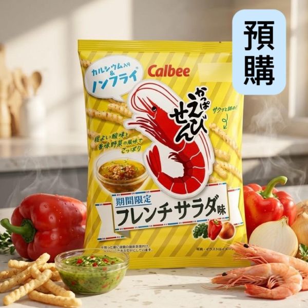 **預購**Calbee 期間限定 法式沙拉蝦味先 