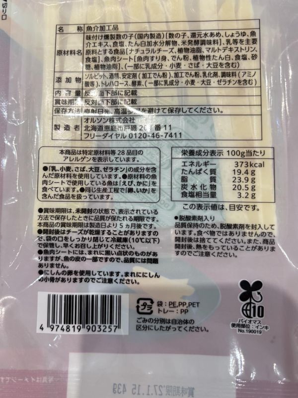 ORSON 燻製鯡魚子起司條 