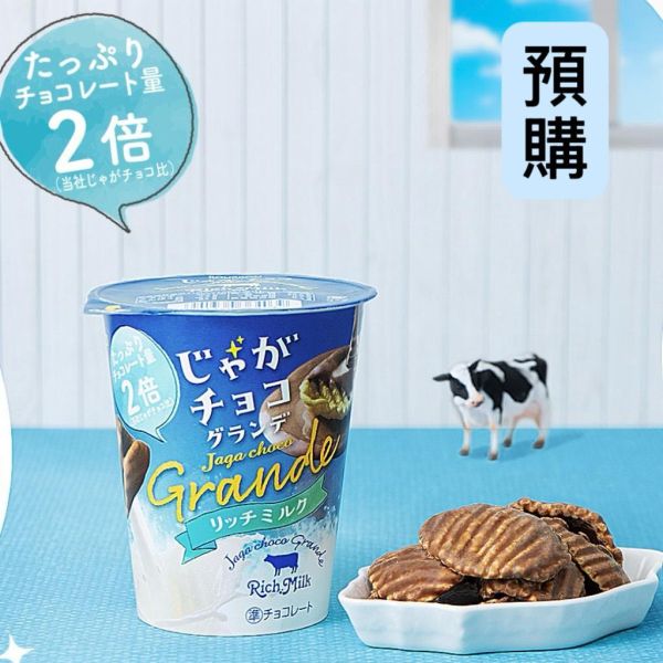 **預購**Bourbon Rich Milk巧克力洋芋片杯裝 