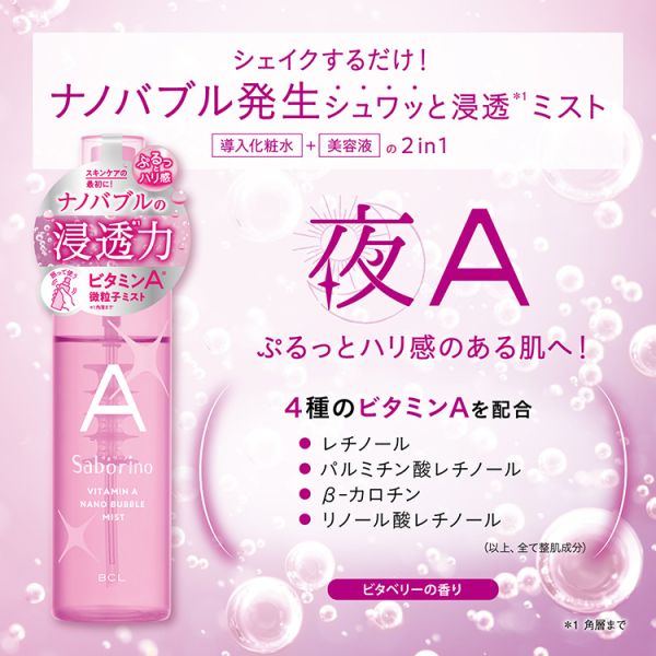 BCL Saborino 奈米氣泡保濕噴霧 
