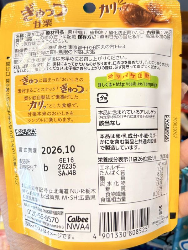 Calbee 酥脆甘栗 