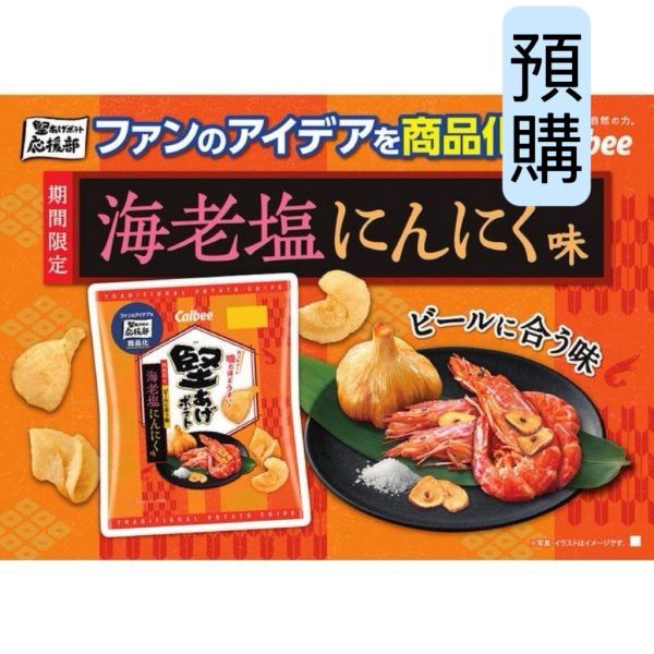 **預購** Calbee 堅脆香蒜海老鹽洋芋片 