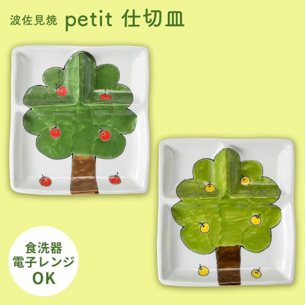 福峰窯 petit 果樹三格陶瓷餐盤 