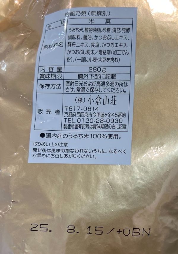 小倉山莊 嵯峨乃燒限定無撰別袋 