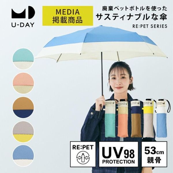 U-DAY 晴雨兼用 環保雙色折傘 
