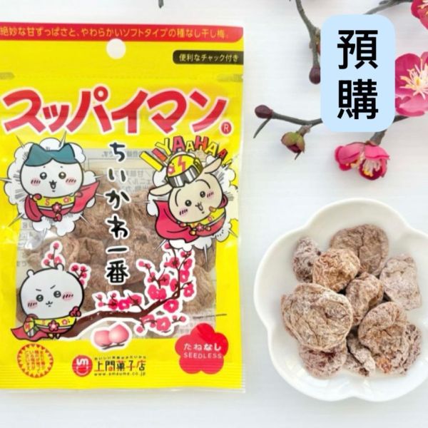 **預購**上間菓子店 x Chiikawa 無籽酸酸梅 