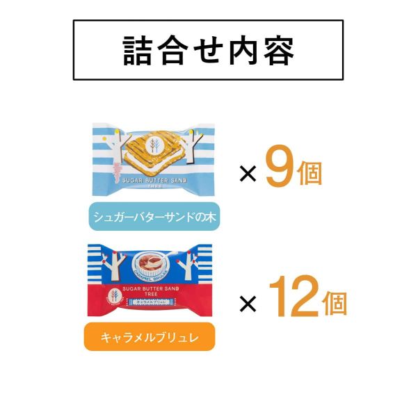 Sugar Butter Tree 綜合焦糖烤布蕾砂糖奶油樹夾心餅12/21入 