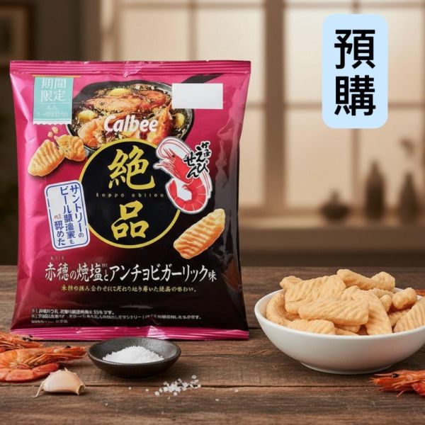 **預購**Calbee 赤穗燒鹽&蒜香鯷魚蝦味先 