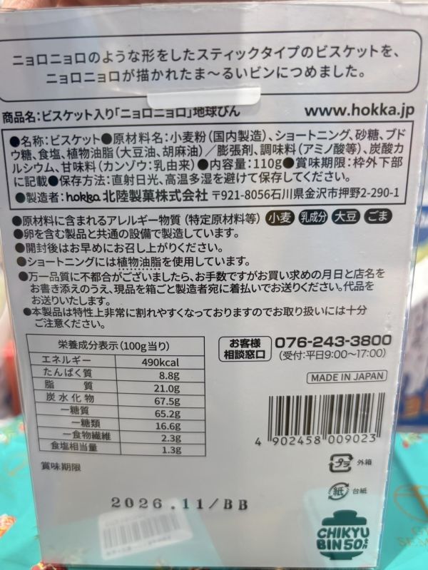 hokka 溜溜們地球罐玻璃瓶裝餅乾 