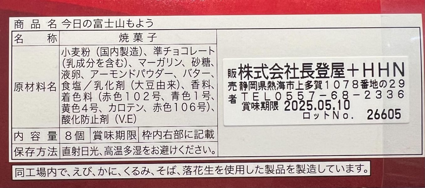 長登屋 今天的富士山造型巧克力餅乾禮盒8入 