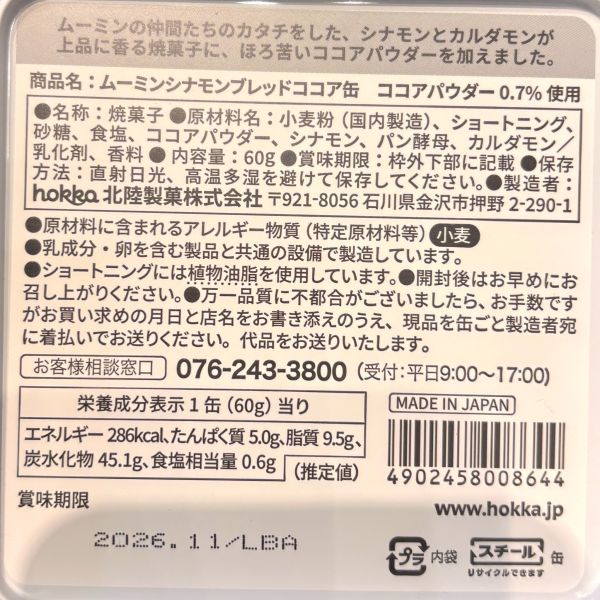 hokka 嚕嚕米冬季限定肉桂可可餅乾鐵罐60g(藍) 