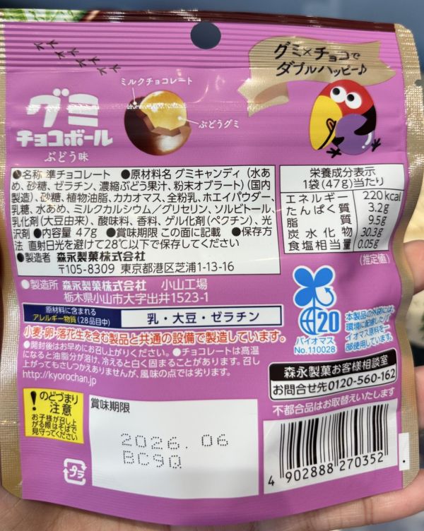 森永 大玉大嘴鳥葡萄軟糖巧克力球 